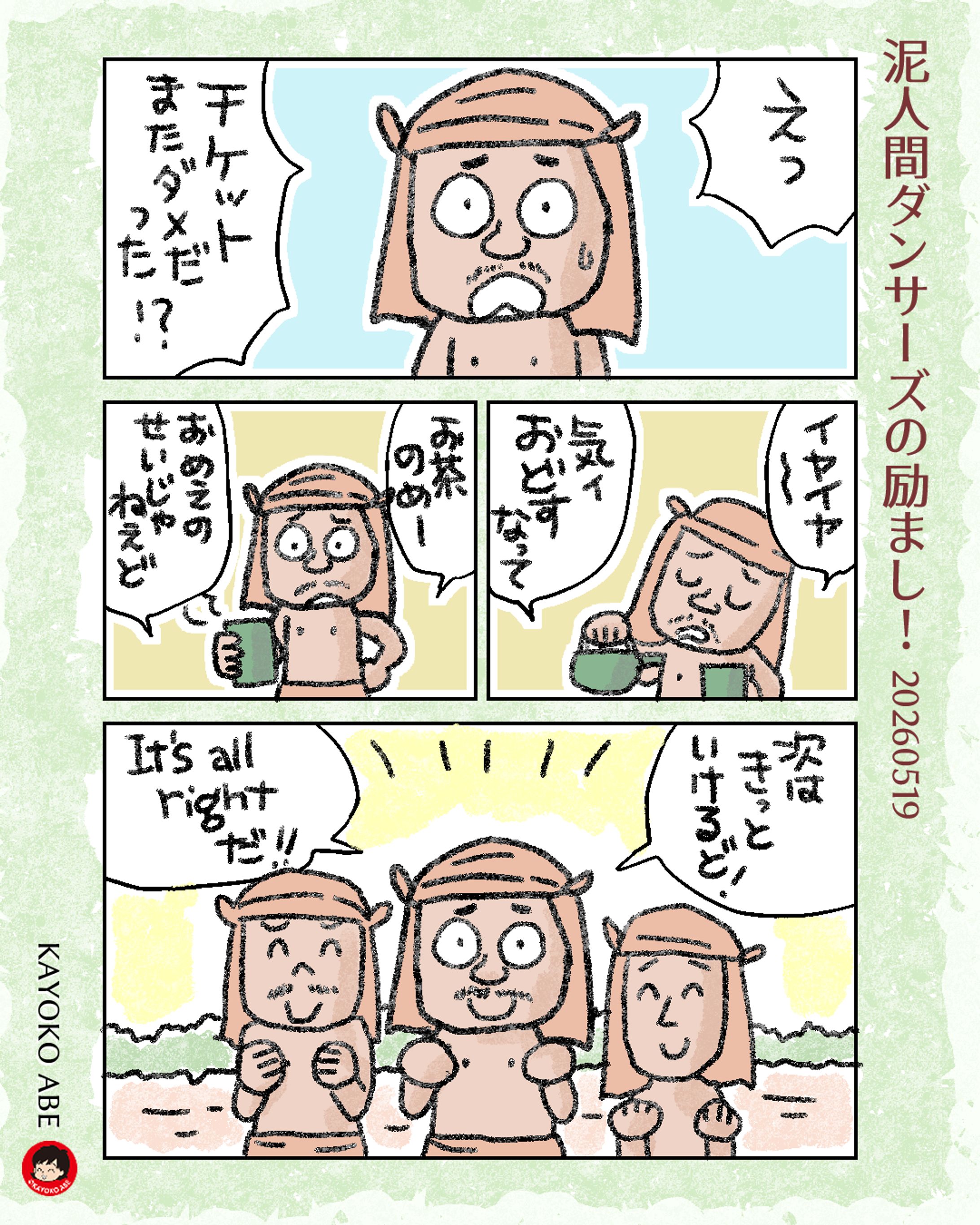 20260519泥ダンサーズ励まし -1