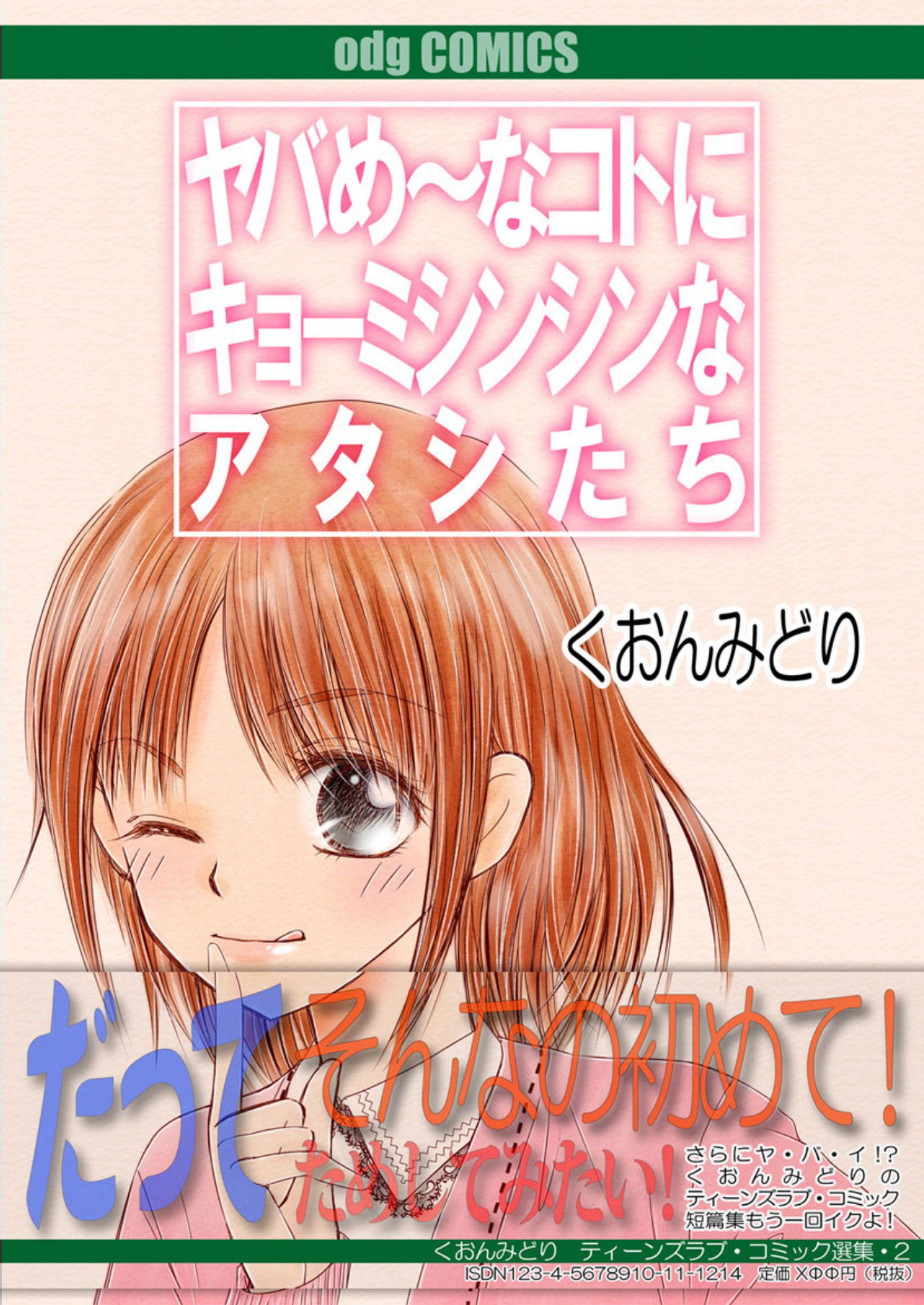 ヤバめ～なコトにキョーミシンシンなアタシたち（電子書籍 各漫画サイト）-1