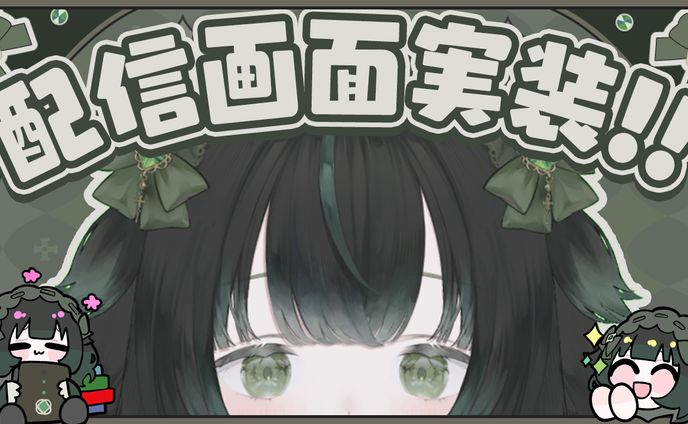 【自主制作】配信画面実装サムネイル