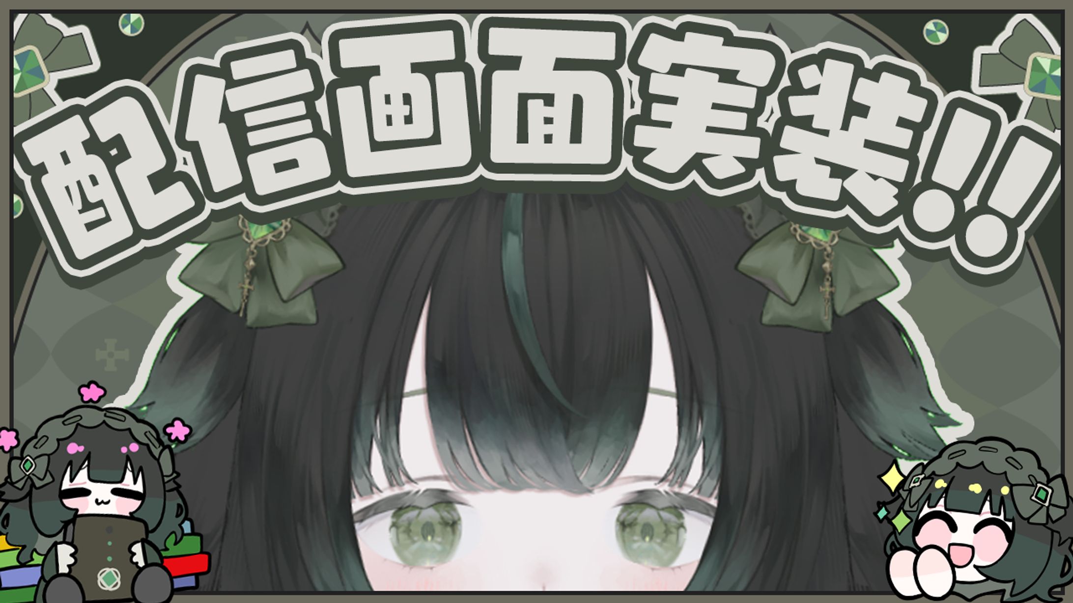 【自主制作】配信画面実装サムネイル-1