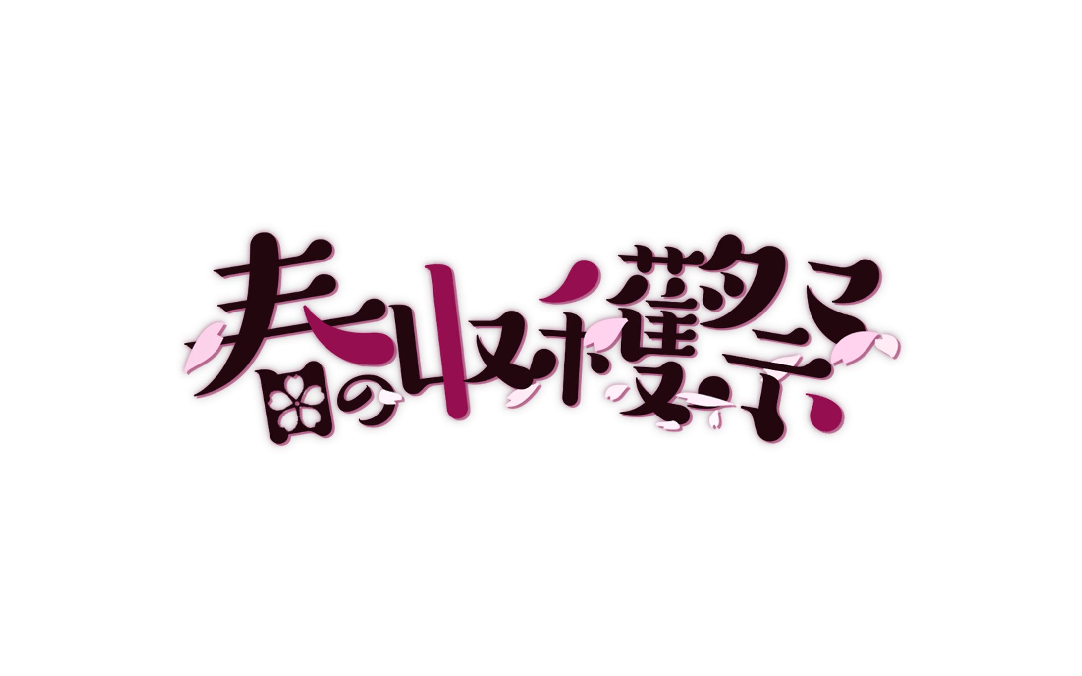 ストグラ内POP用 / ロゴ・チケット /幼少ギミック様-1