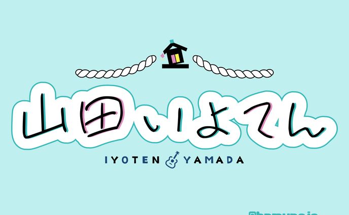 山田いよてん様/ネームロゴ