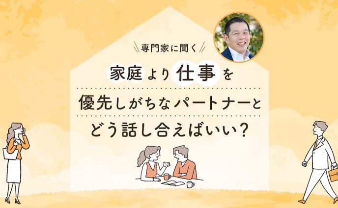 【取材・執筆】家庭より仕事を優先するパートナーに悩むあなたへ。研究者・竹端寛さん「夫婦の対話をあきらめないで」