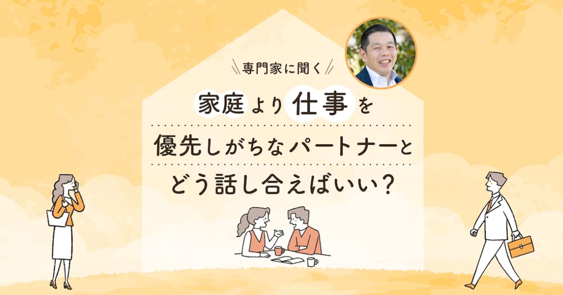 【取材・執筆】家庭より仕事を優先するパートナーに悩むあなたへ。研究者・竹端寛さん「夫婦の対話をあきらめないで」-1