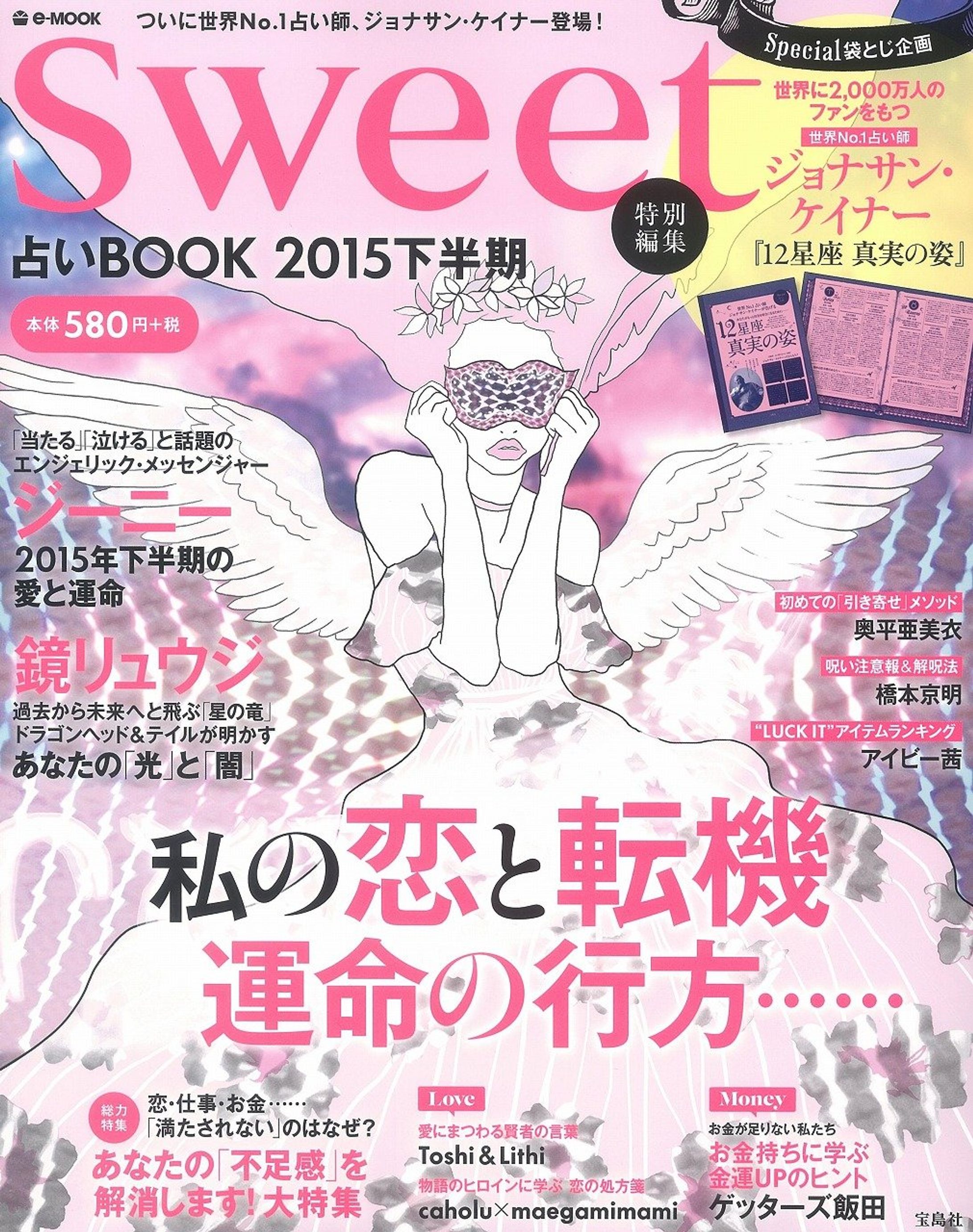 sweet別冊占いBOOK(宝島社)／2015〜-1
