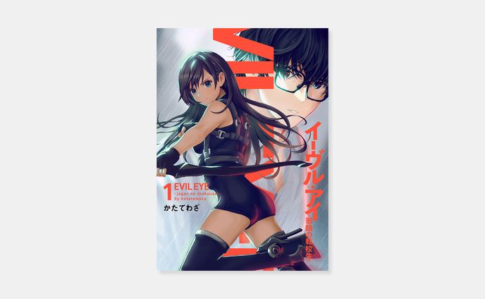 Avatarかたてわざ『イーヴル・アイ―邪眼の転校生―』1巻