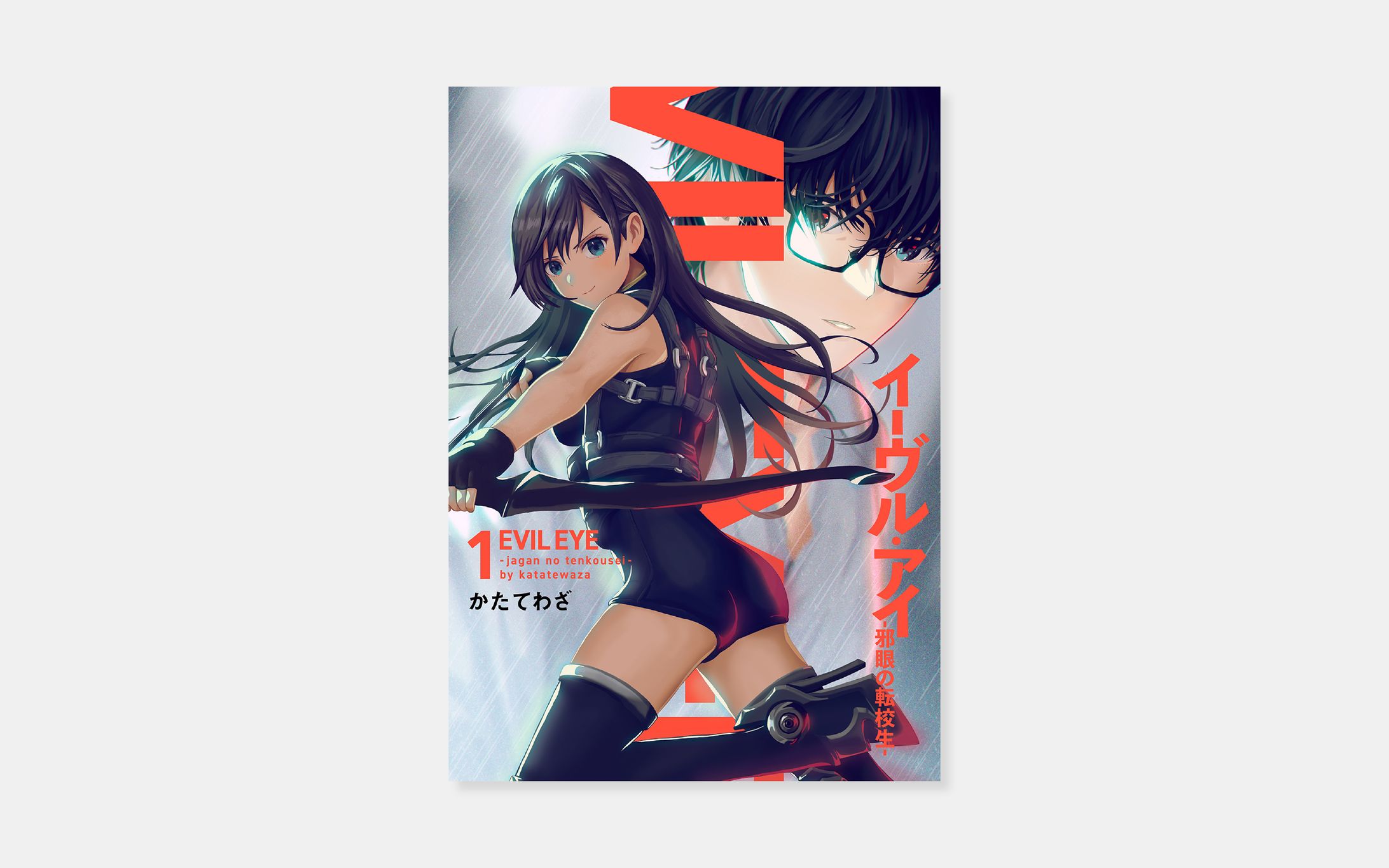 Avatarかたてわざ『イーヴル・アイ―邪眼の転校生―』1巻-1