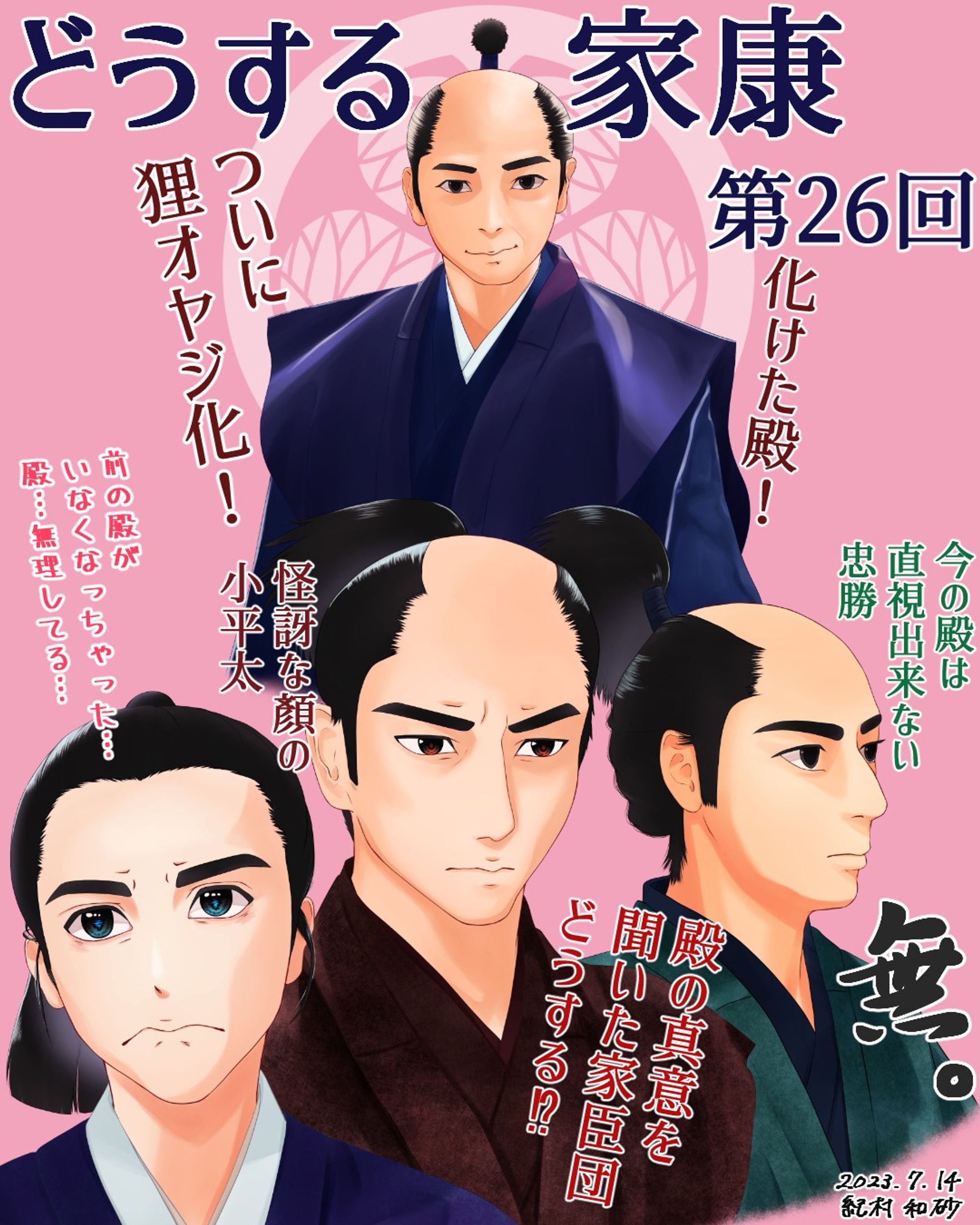 【 #どうする家康 第26回】私の中では信長と家康は兄弟のような絆があったと思っているから、ラストはなかなか衝撃😱ドラマ的に面白いかもだけど。狸オヤジ化した殿。嫌いな海老すくいも踊っちゃう。真意を分かっていないから戸惑う家臣団。こんな時は空気を少し読む於愛ちゃん可愛い。#どうする絵

#大河ドラマ #ファンアート #デジタルイラスト #松本潤 #山田裕貴 #杉野遥亮 #板垣李光人 #似顔絵 #着物 #イラストレーター #アーティスト #クリップスタジオペイント #portrait #likeness #digitalart #digitalartist #digitalillustration #digitalillustrator #kimono #clipstudiopaintex #cintiq13hd #wacom #wacomart #painting #drawing-1