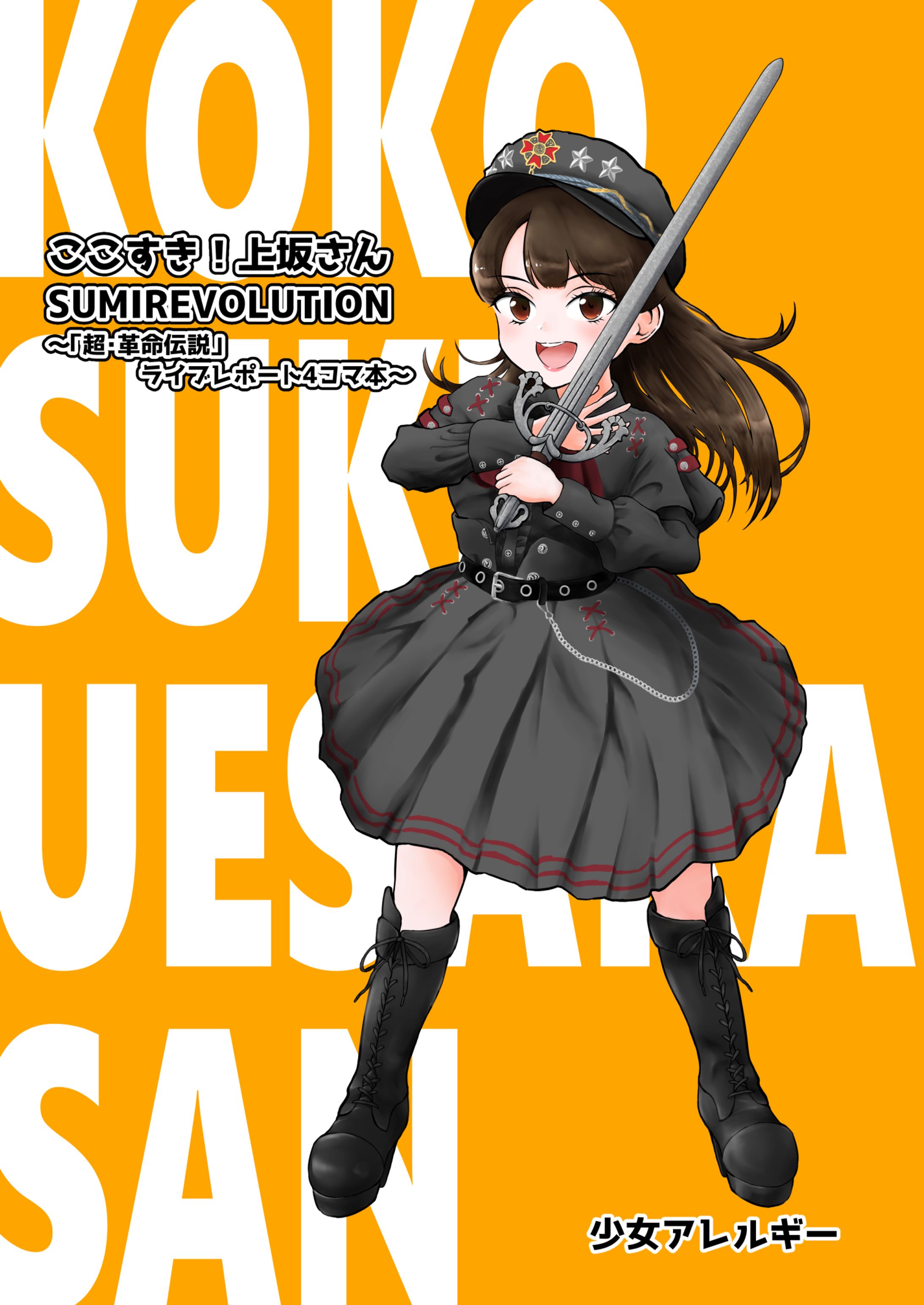 【同人誌】SUMIREVOLUTION-1