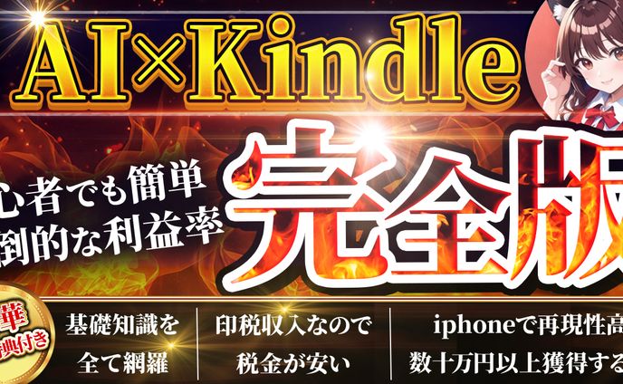 AI kindle 完全版