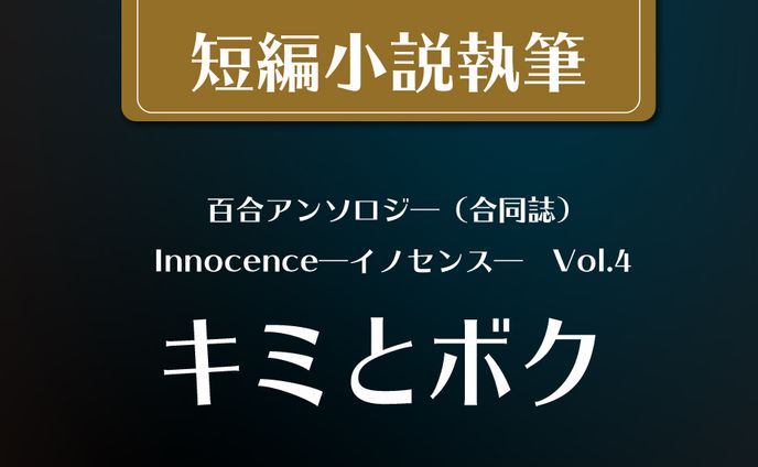 短編小説「キミとボク」