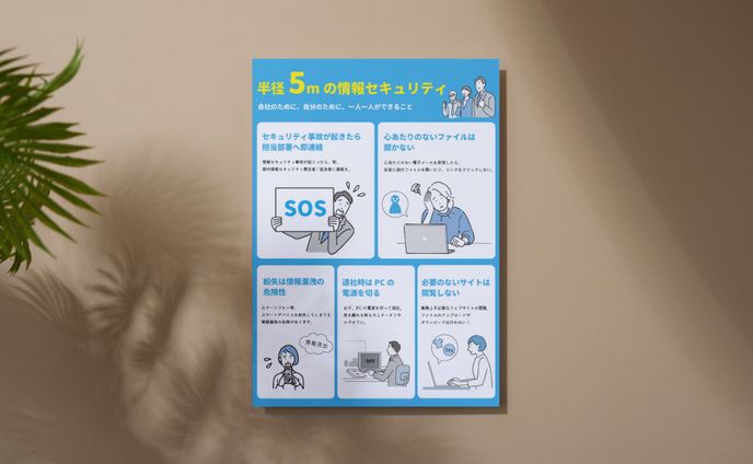 情報セキュリティ注意喚起ポスター