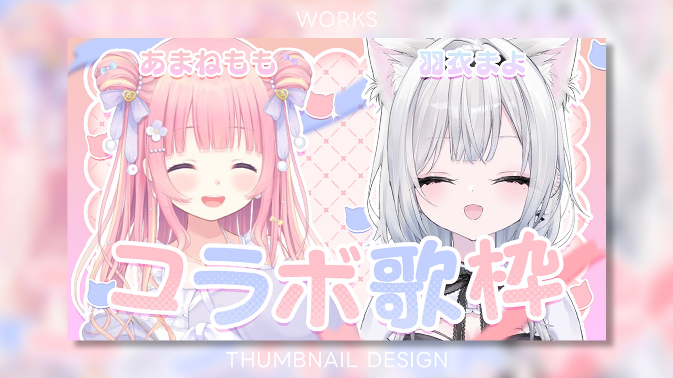 【Works】あまねもも様×羽衣まよ様 コラボ歌枠-1