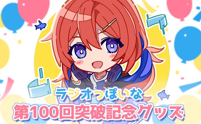 多々星カイリ「ラジオっぽいな第100回突破記念グッズ」発売