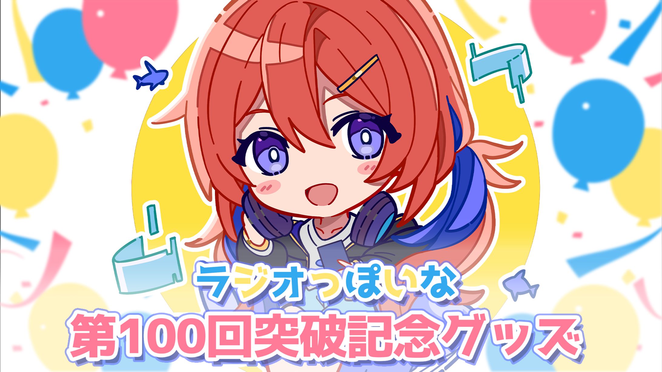 多々星カイリ「ラジオっぽいな第100回突破記念グッズ」発売-1