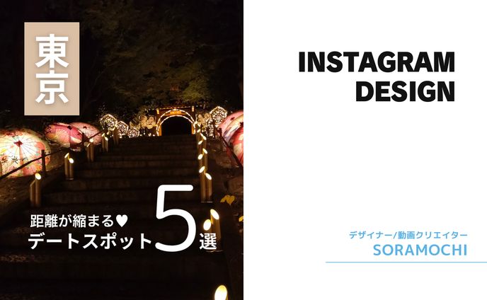 【フィード投稿】東京デートスポット5選