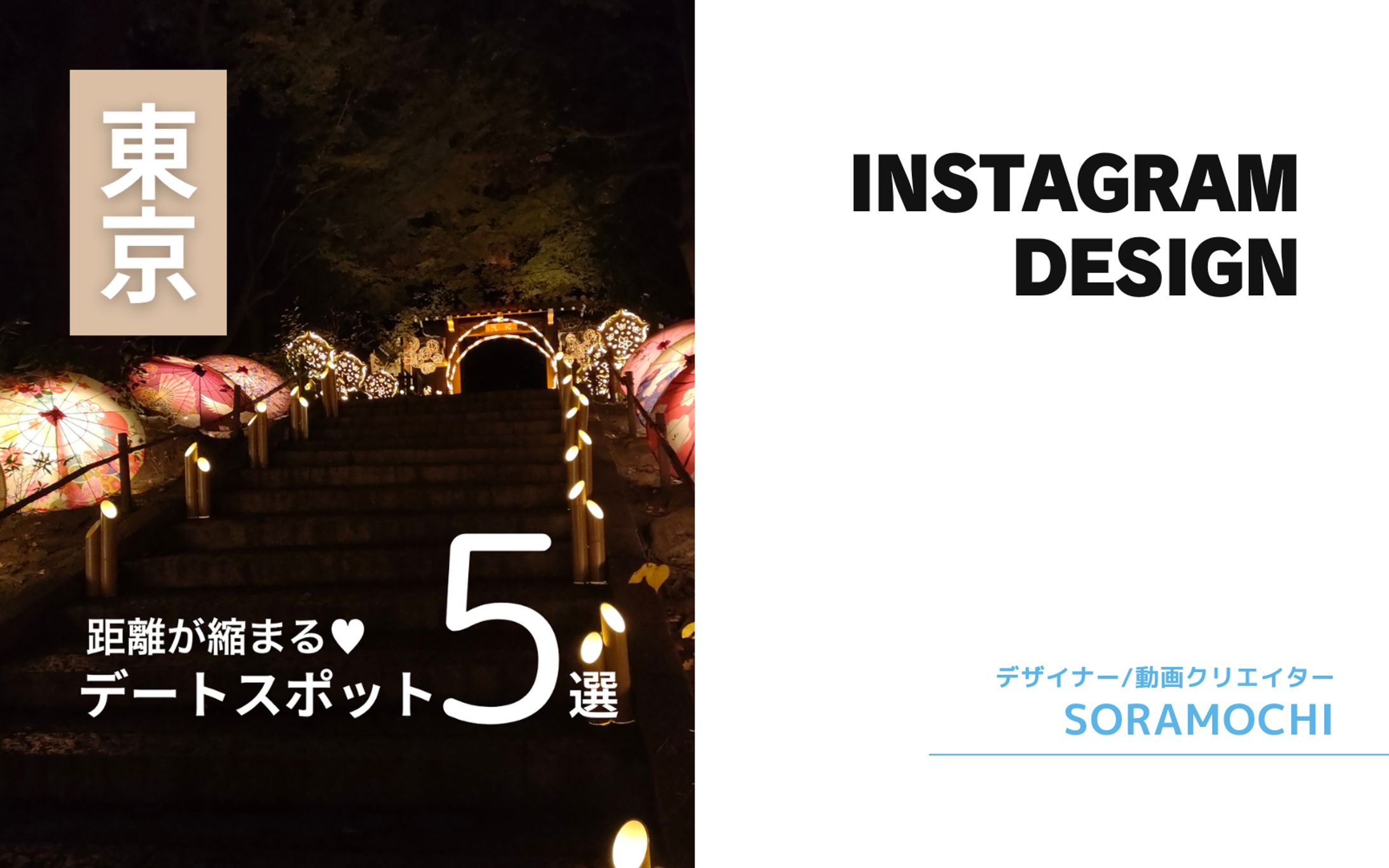 【フィード投稿】東京デートスポット5選-1