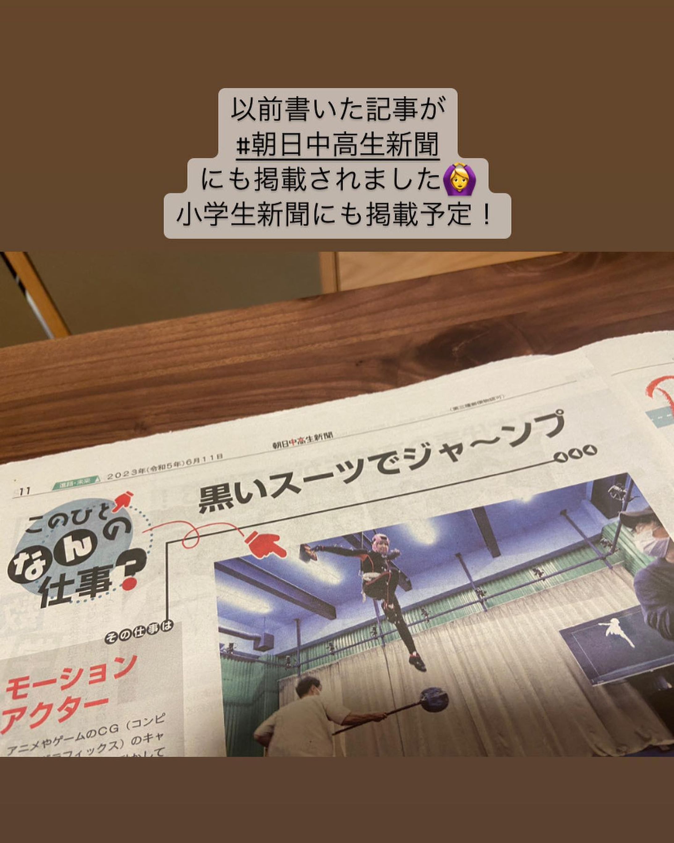 「朝日中高生新聞」に取材・執筆した記事が掲載されました！

ゲームや映画のキャラクターに動きを吹き込む、#モーションアクター　の仕事紹介をしています。

#朝日中高生新聞
#朝日小学生新聞
#おしはく　#おしごとはくぶつかん
#モーションアクター
#教育　#子育て
#フリーランス
#フリーライター-1