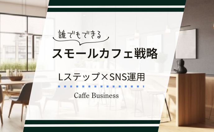 架空ヘッダー「スモールカフェ戦略」