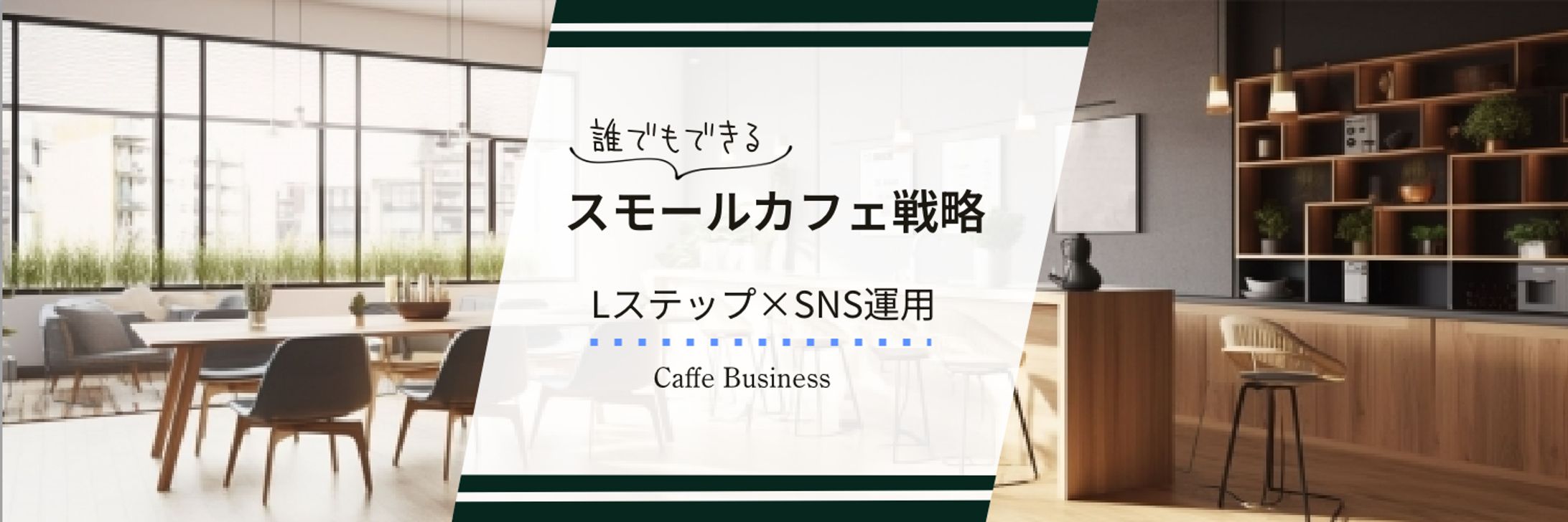 架空ヘッダー「スモールカフェ戦略」-1