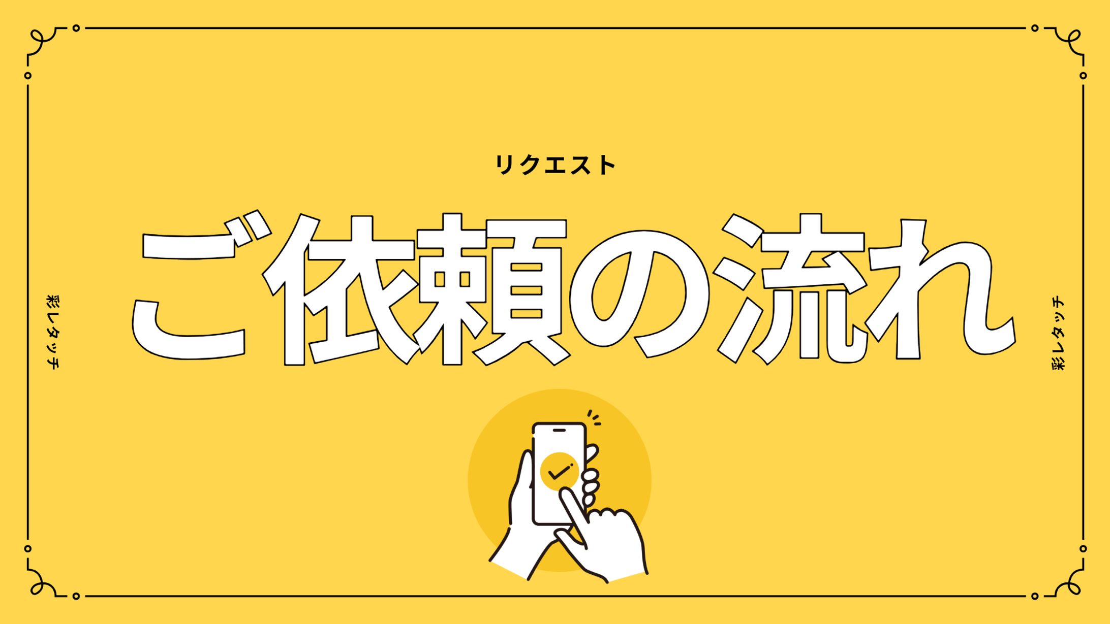 ご依頼の流れ-1