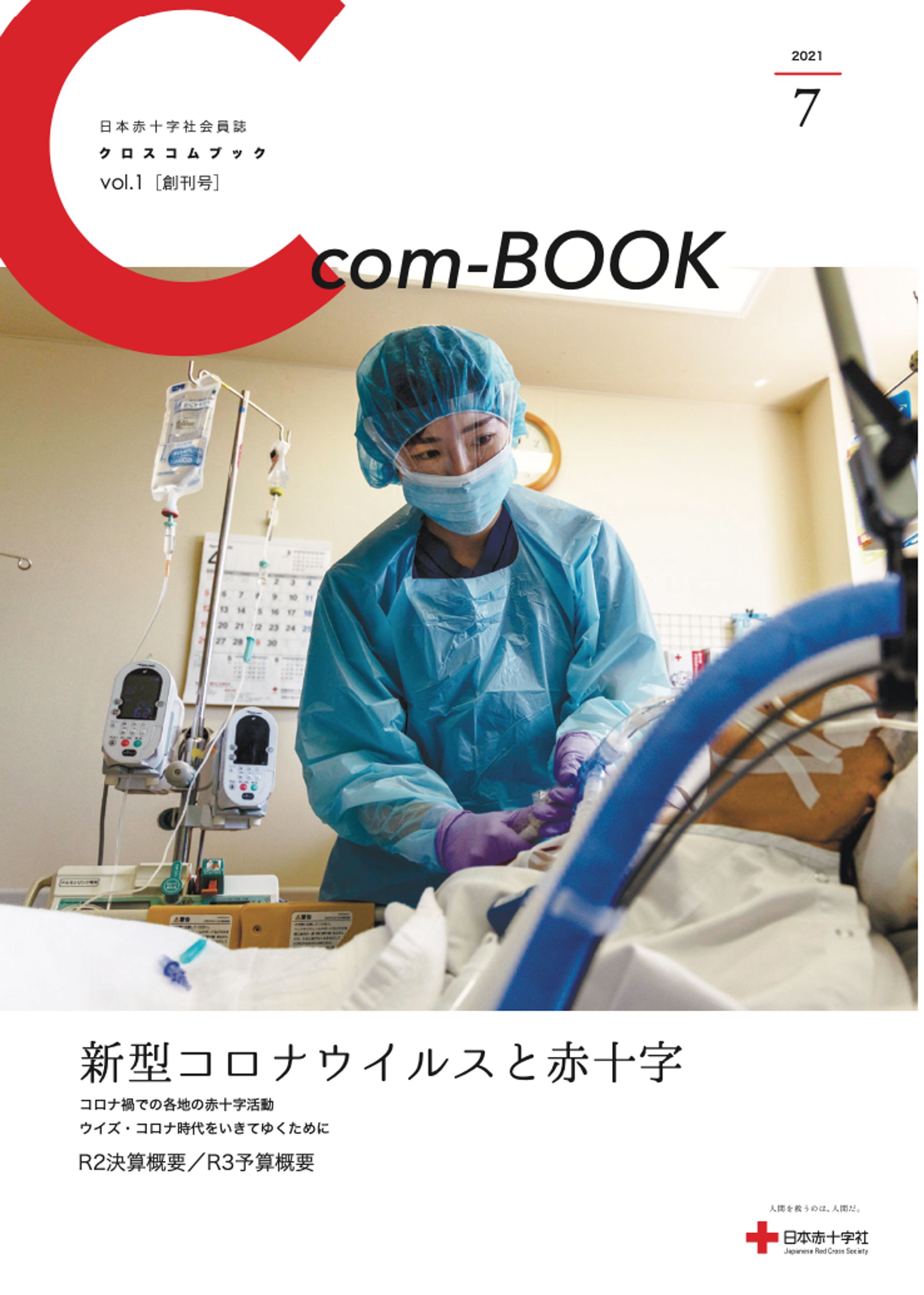 【ディレクション・執筆】日本赤十字社様会員誌-1
