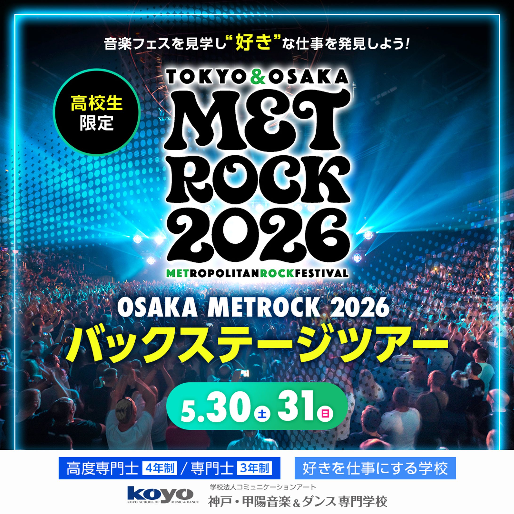 音楽イベントバックステージツアー-1