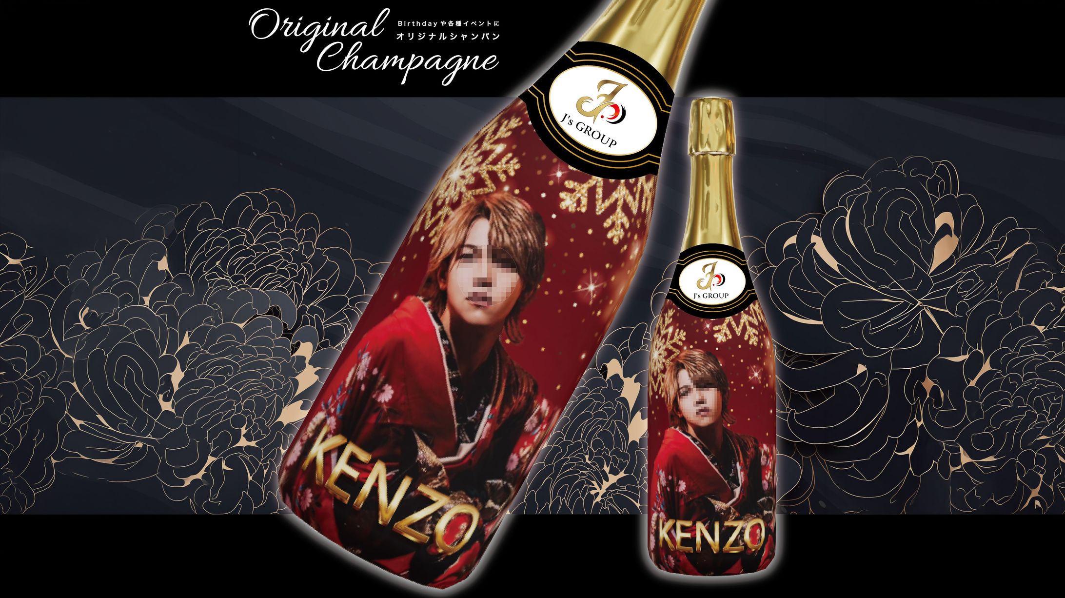 オリジナルシャンパンボトル デザイン-1