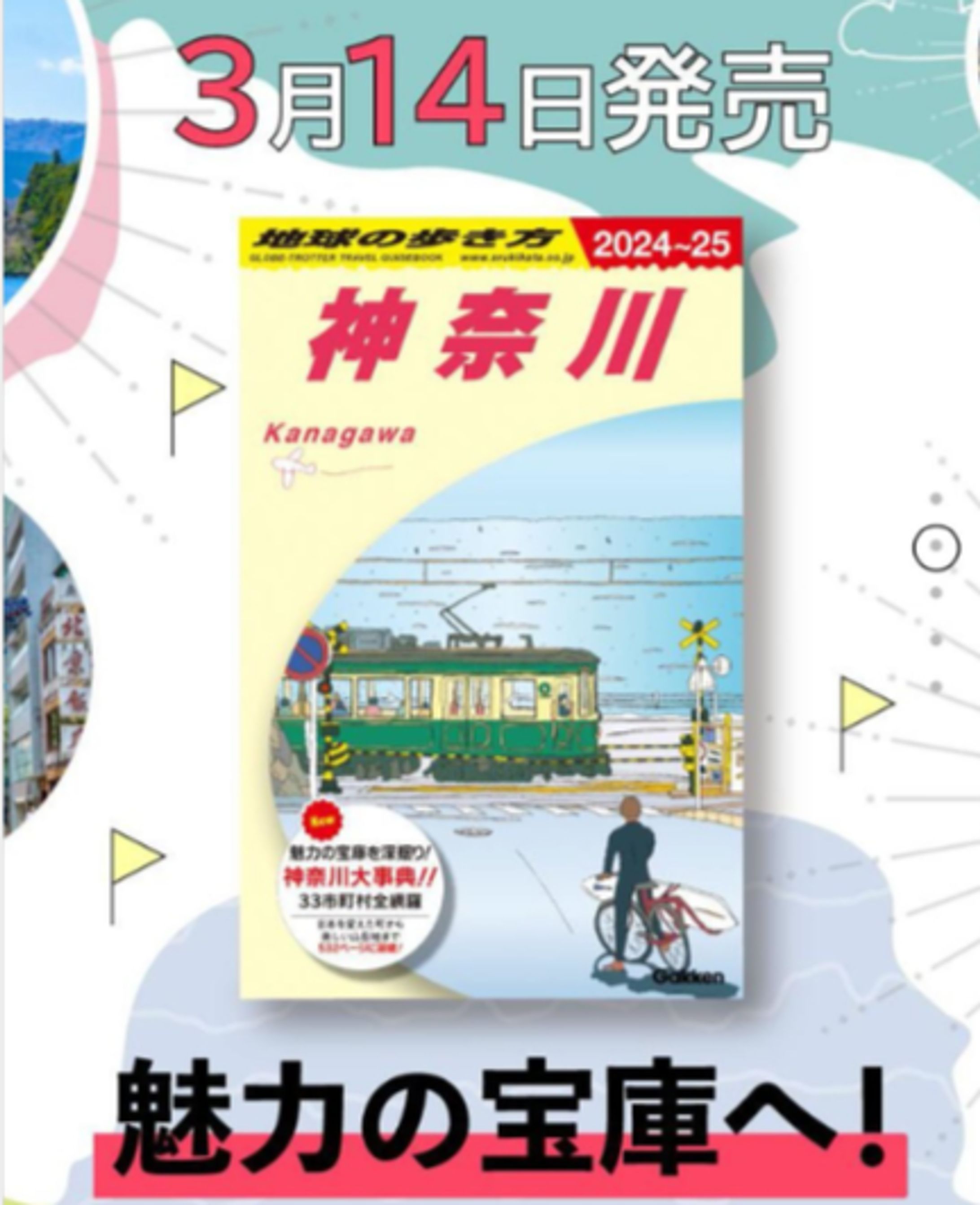 地球の歩き方 神奈川-1