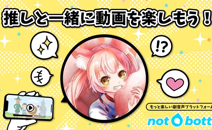 副音声プラットフォーム「not botti」②