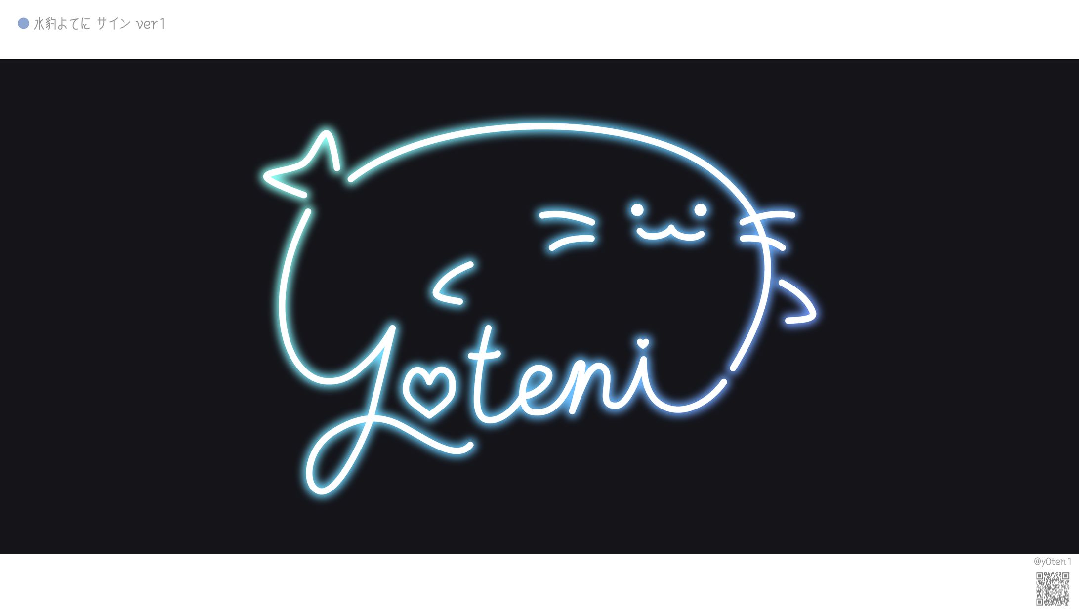 SIGNATURE DESIGN┊︎水豹よてに サイン ver1-1