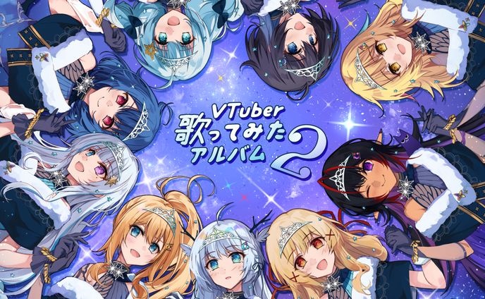 莉々衣♪lily主催「VTuber歌ってみたアルバム2」
