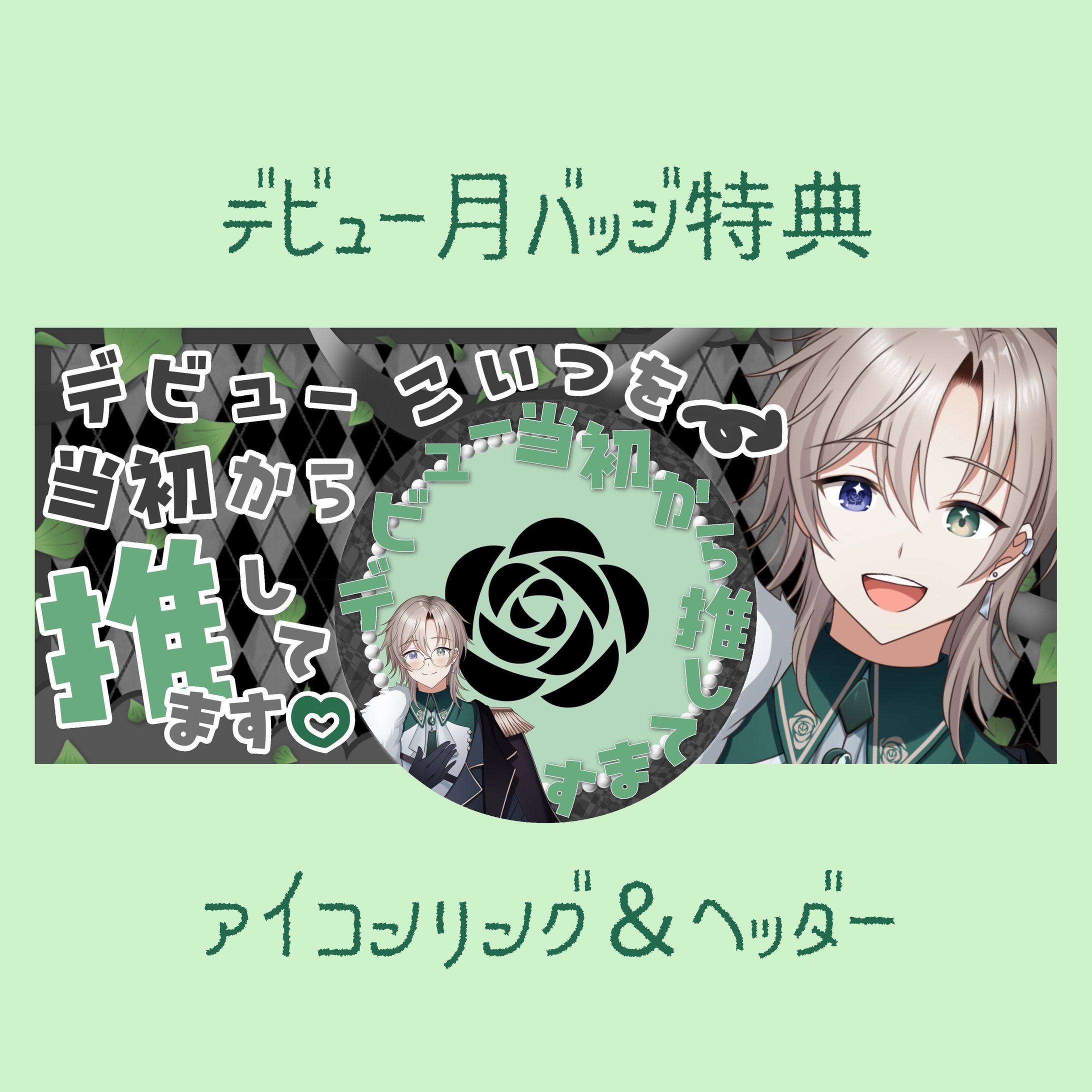 デビュー月バッジ特典-1