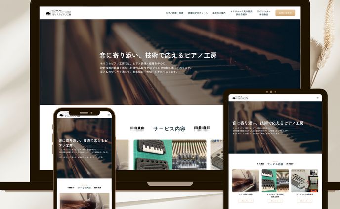 モリスカピアノ工房様 Webサイト
