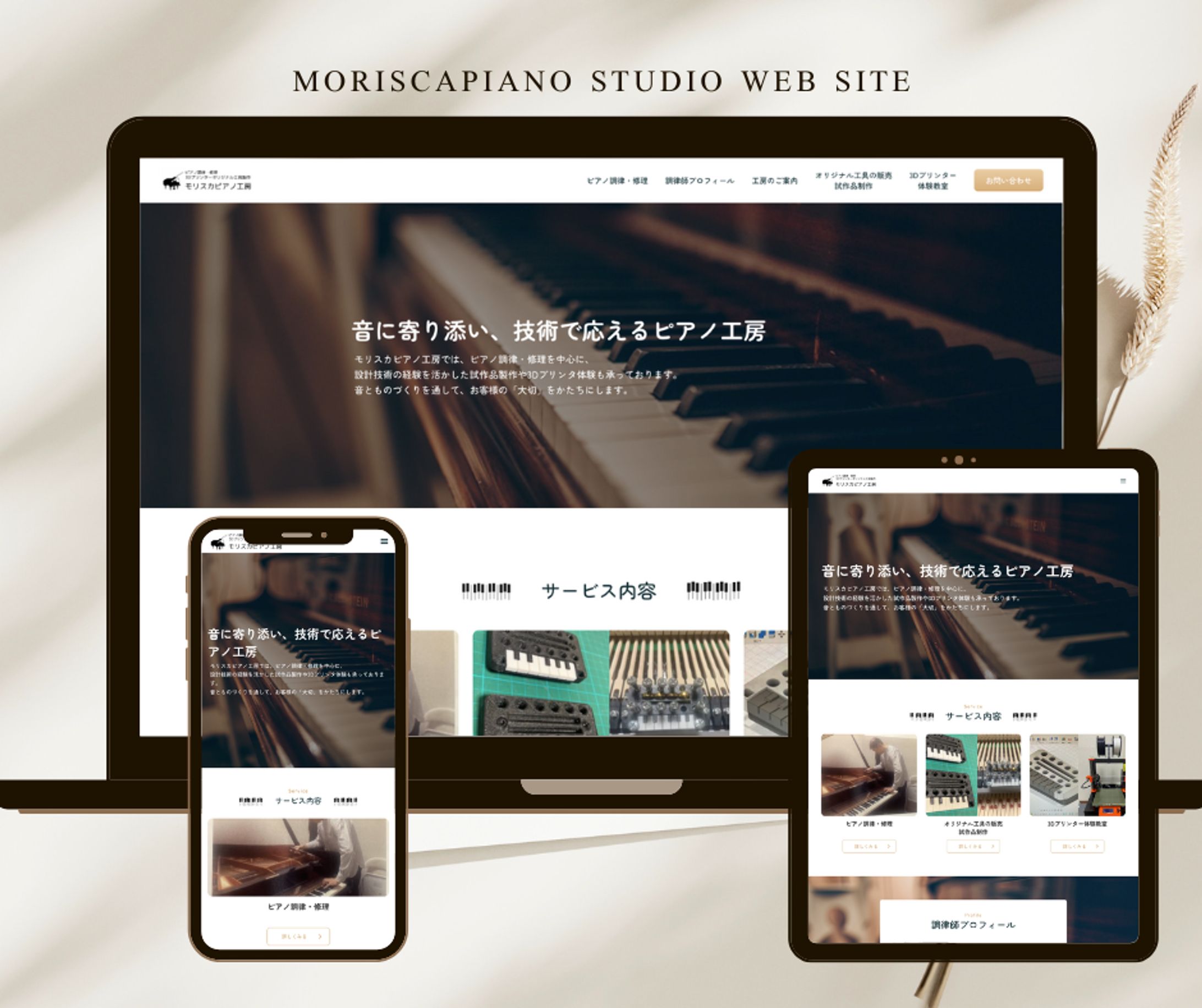 モリスカピアノ工房様 Webサイト-1