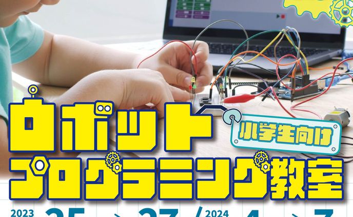 【課題作品】小学生向け ロボットプログラミング教室