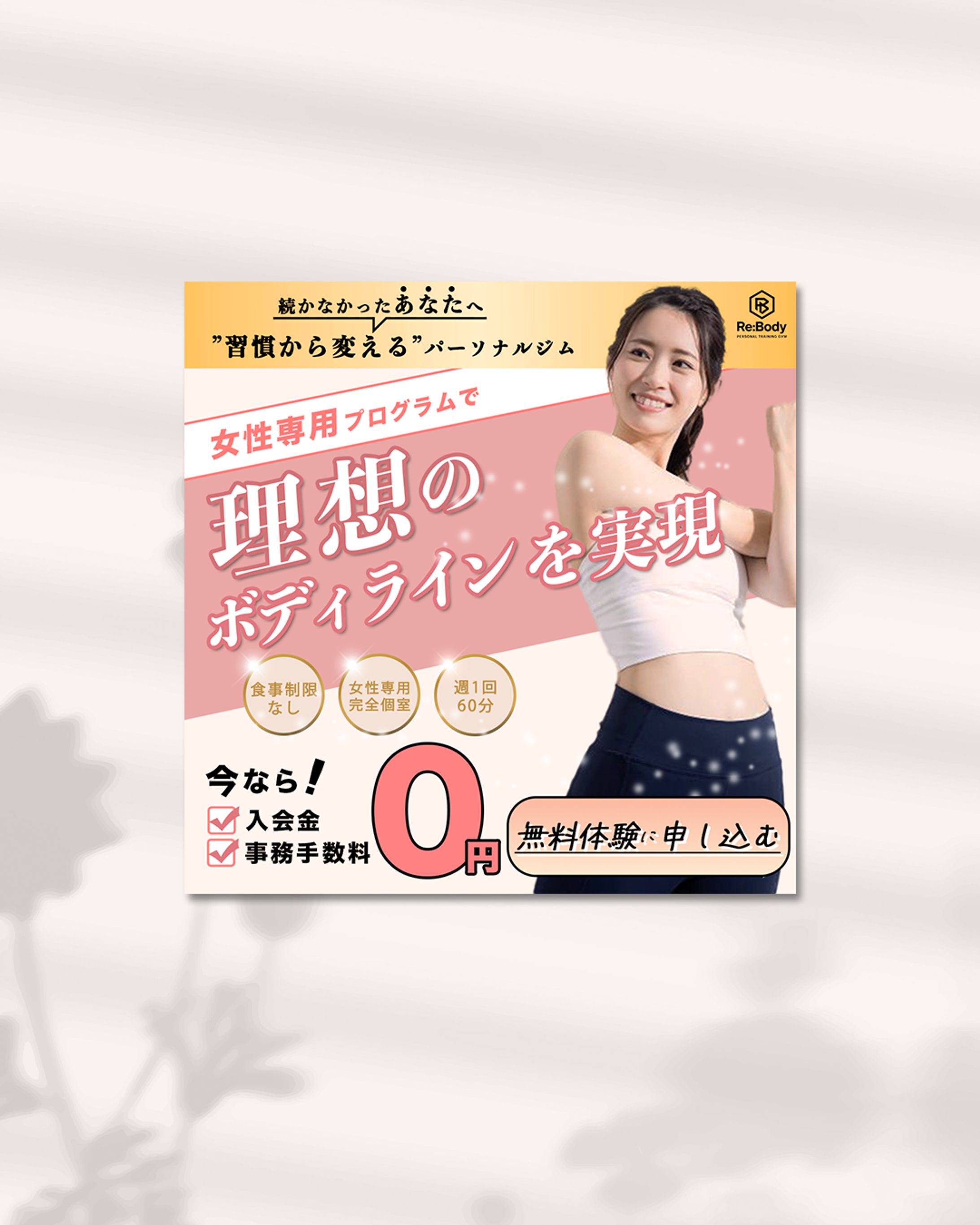 女性用パーソナルジム　SNS用バナー-1