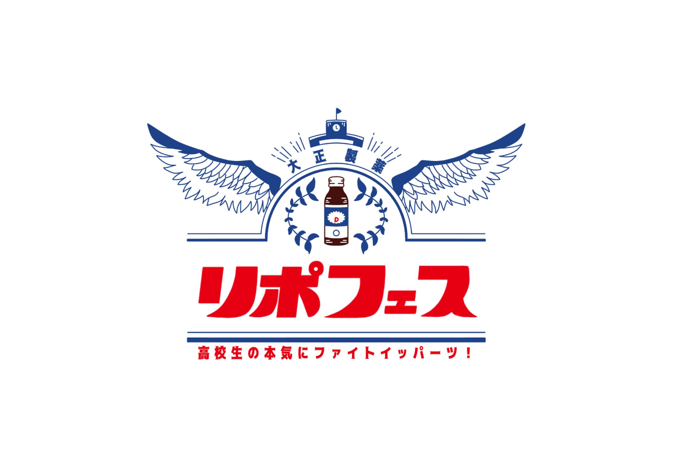 【産学連携企画「リポキャン！」決勝大会出場】リポフェス ― 高校生の本気にファイトイッパーツ！ ―-1