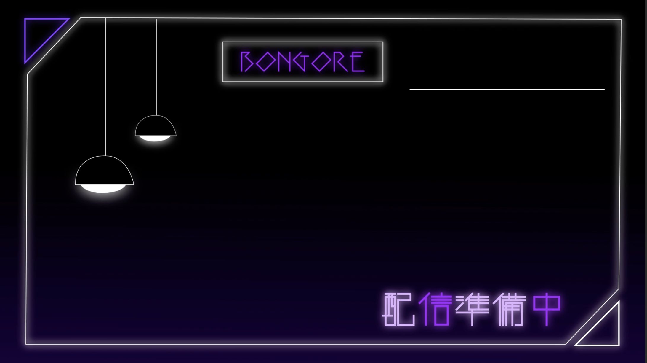 配信待機画面 / ボンゴレ-1