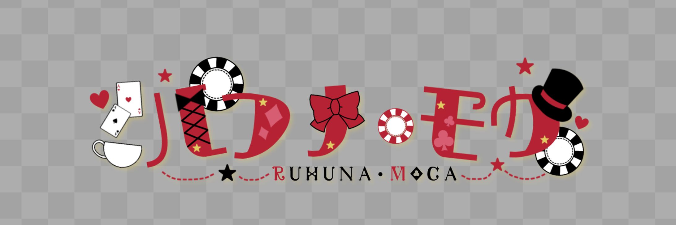 ルフナ・モカさま　ネームロゴ-1