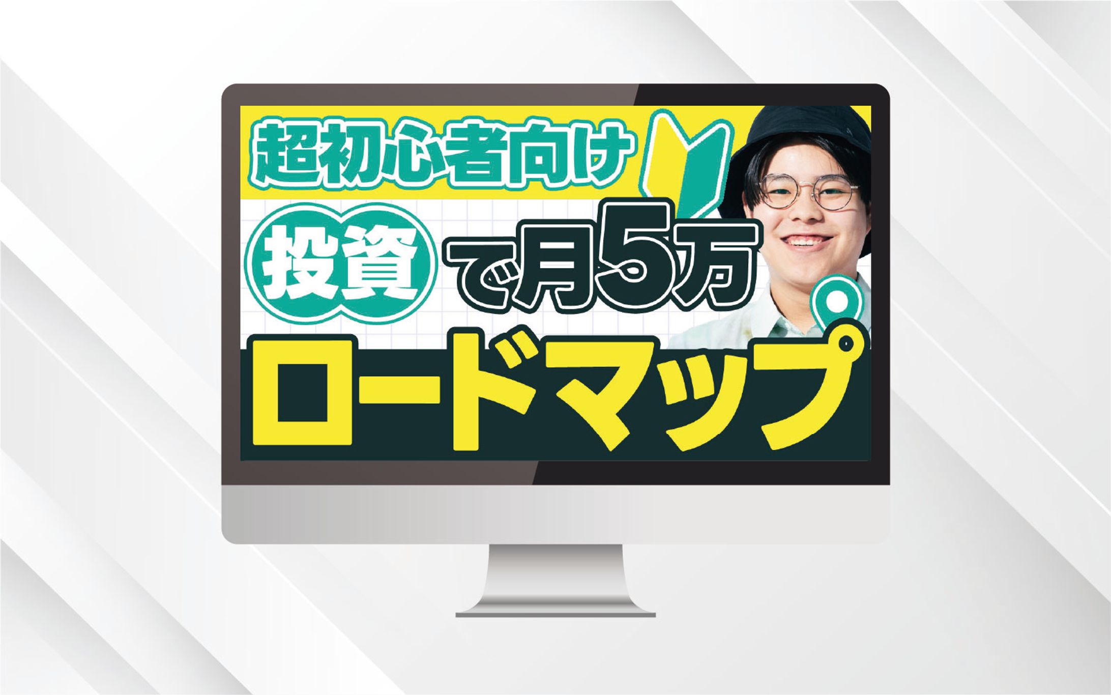 サムネイル | 超初心者向け 投資で月5万円ロードマップ-1