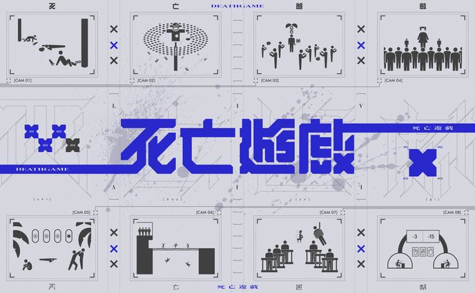 死亡遊戯