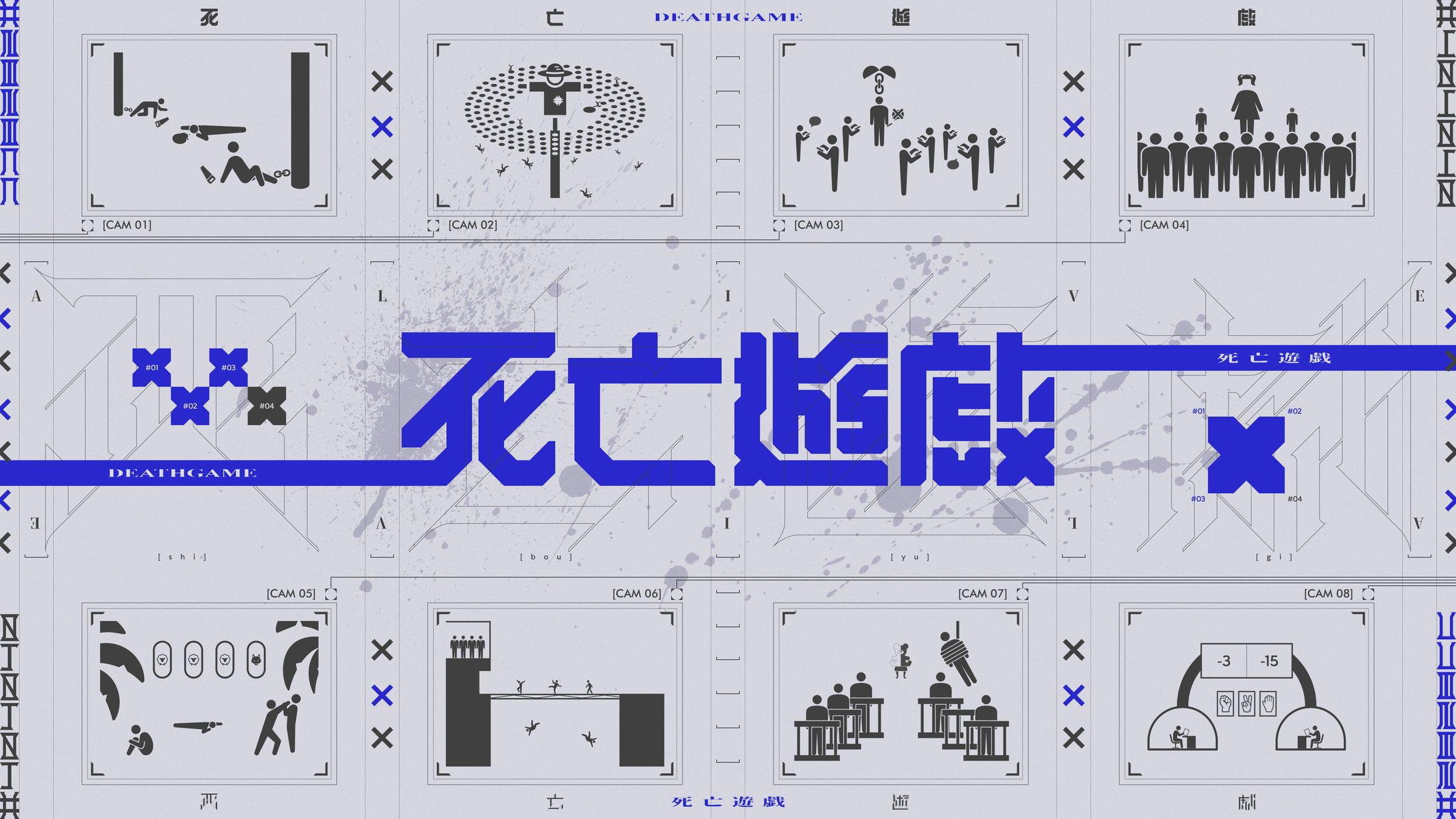 死亡遊戯-1