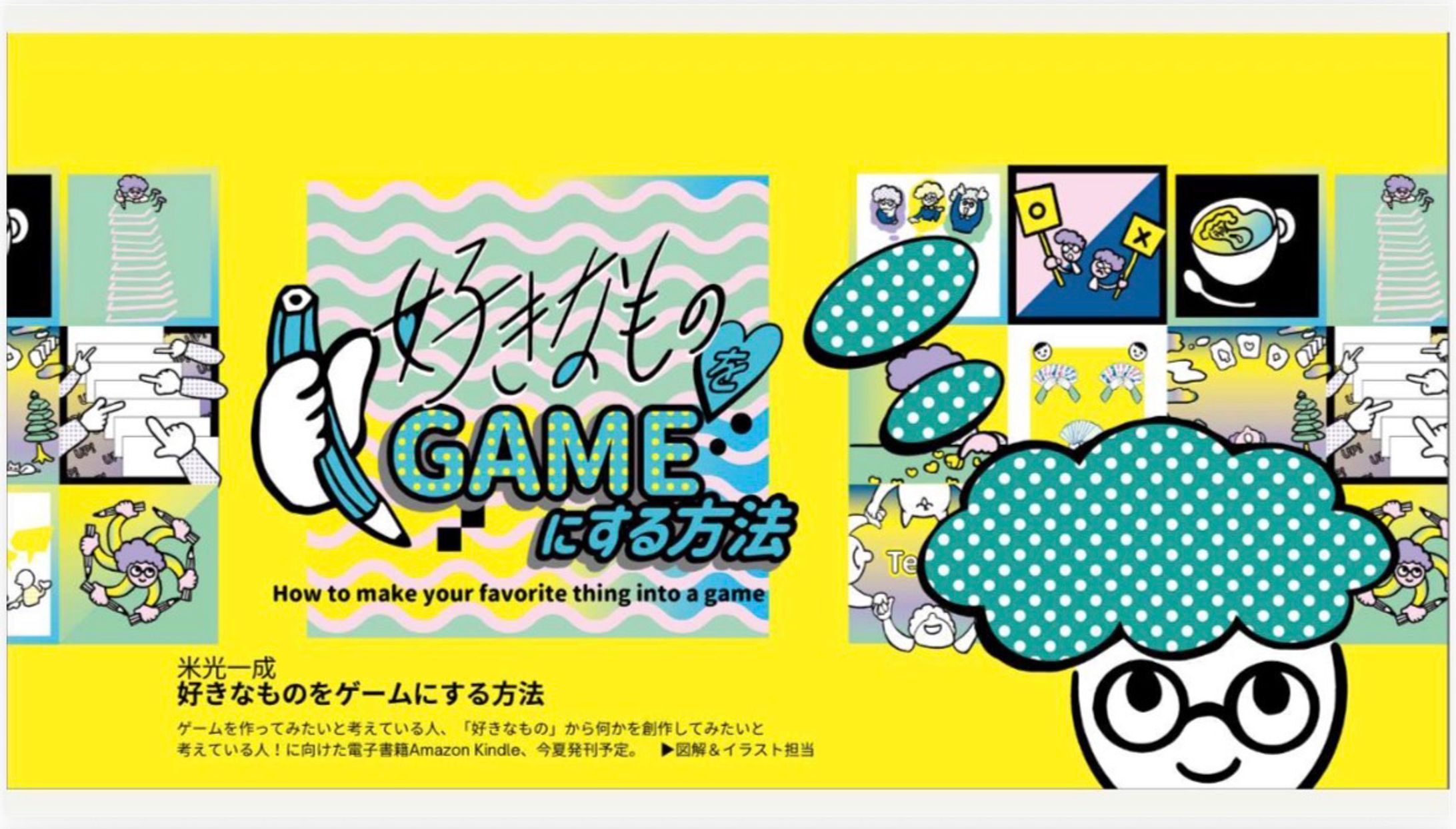 好きなものをゲームにする方法 (こどものもうそうブックス) Kindle版-1