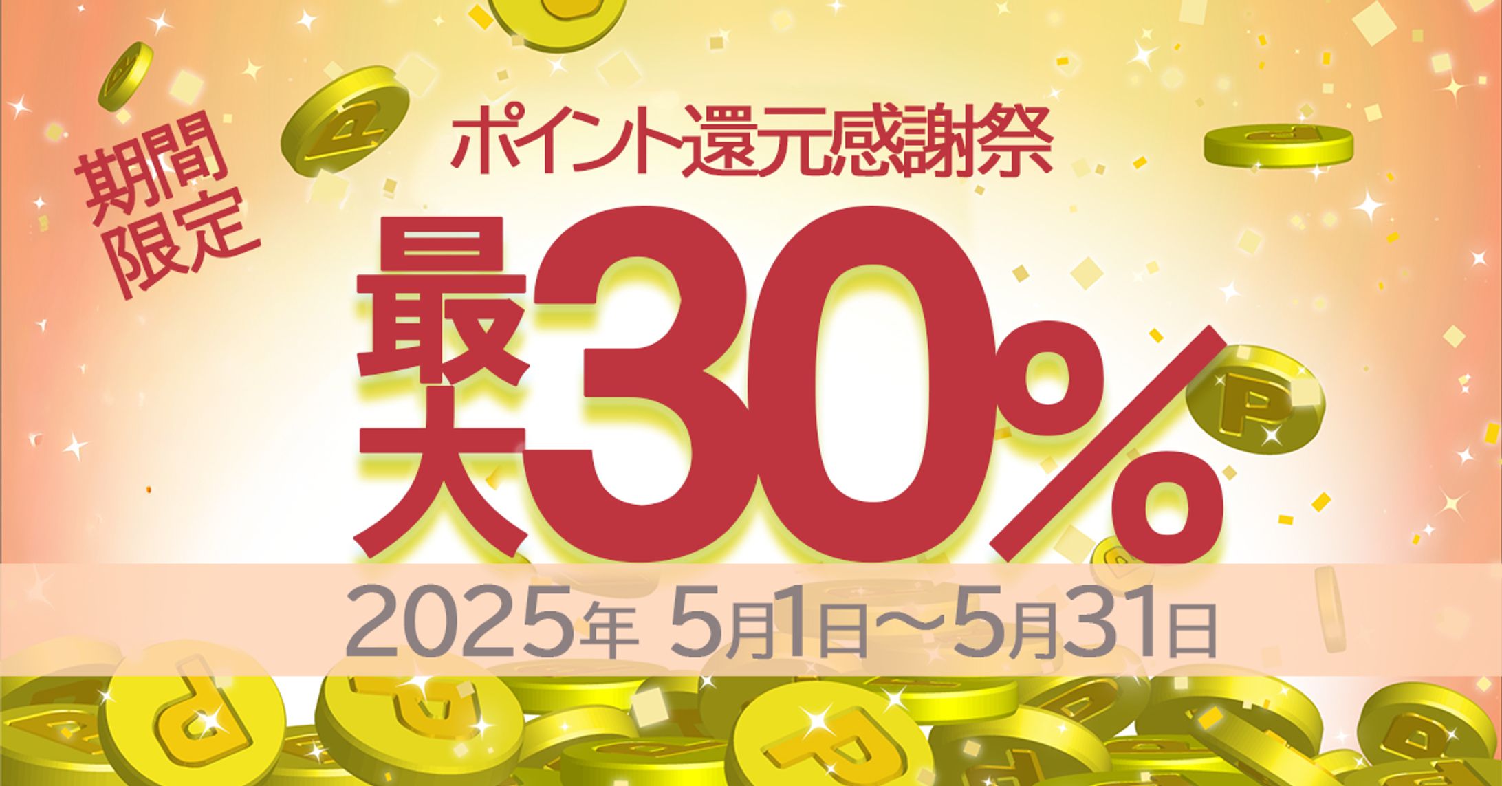ポイント還元バナー-1