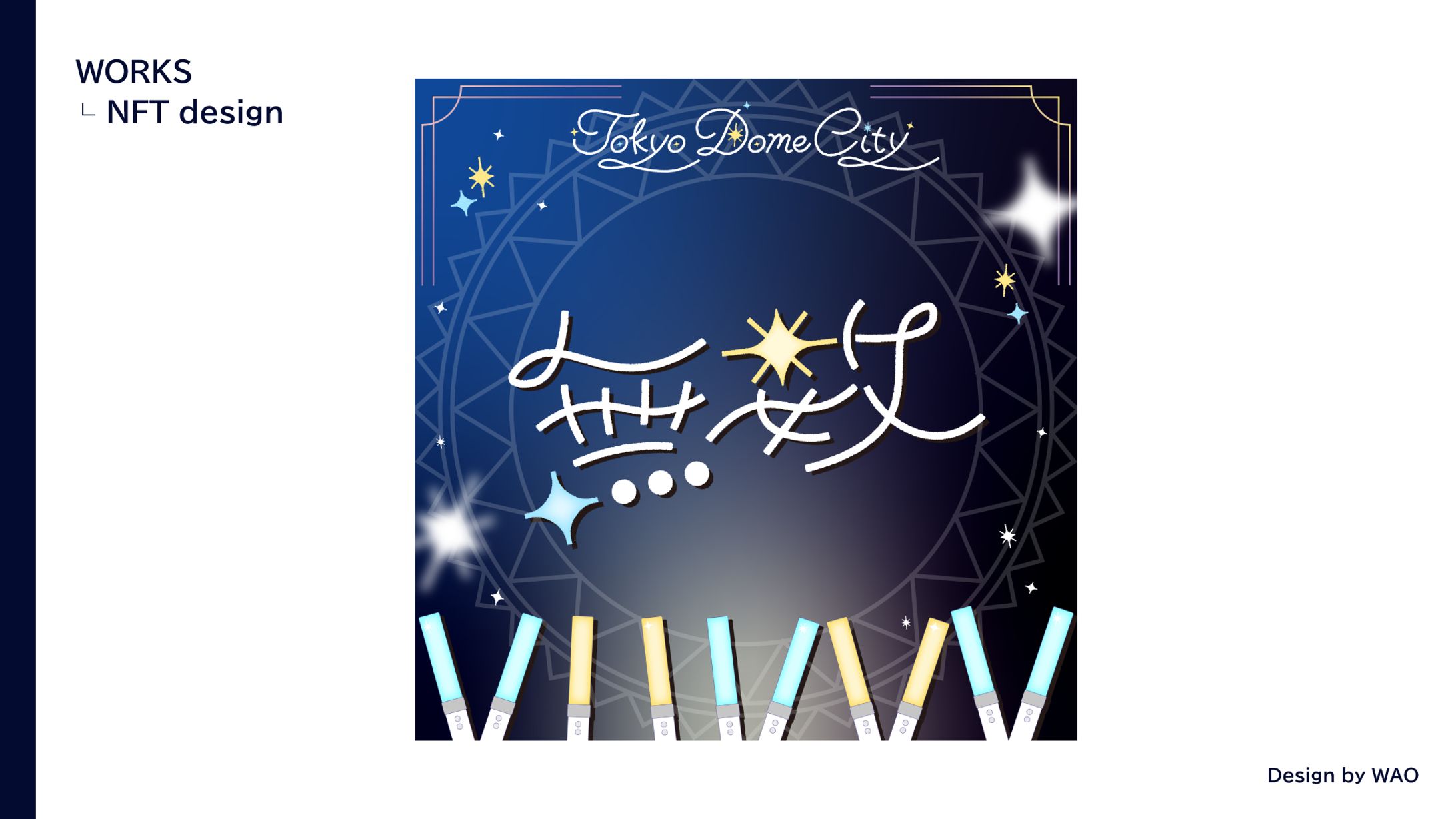 【NFT】TOKYO DOME MEMORIAL NFT 365「無数」-1