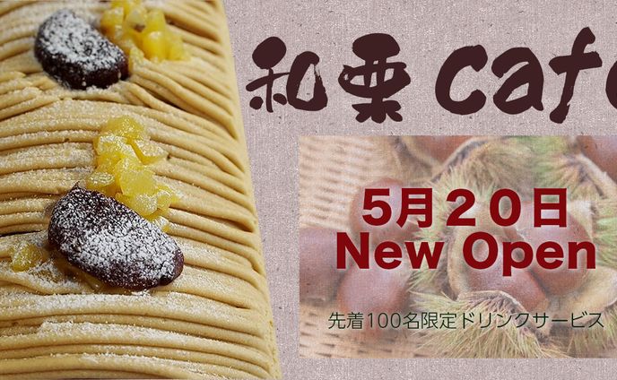 和栗カフェ