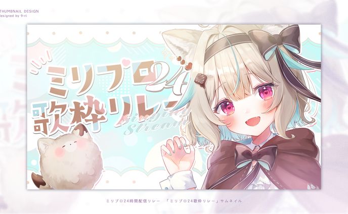 THUMBNAIL｜ミリプロ24時間配信リレー