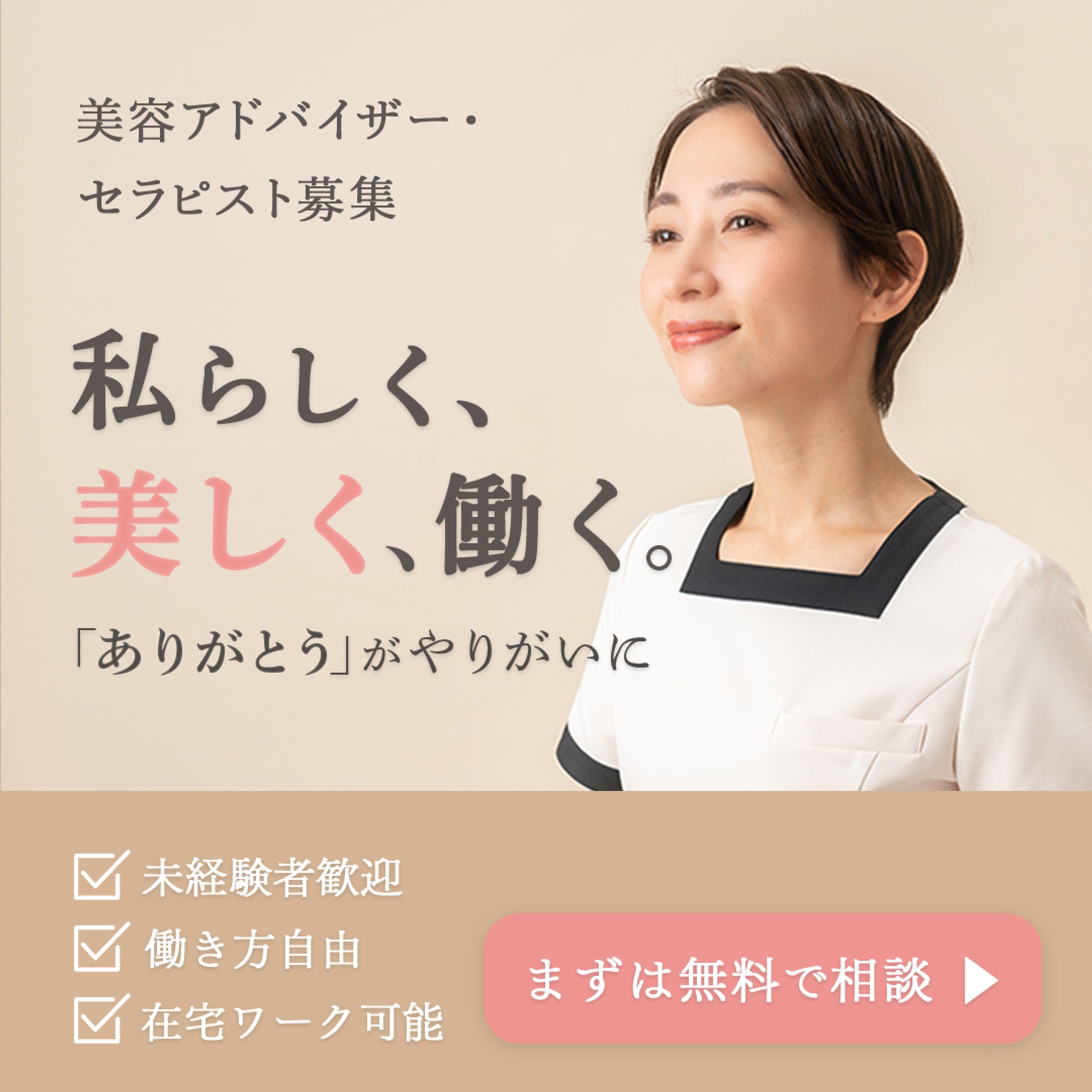 美容アドバイザー・セラピスト求人バナー-1