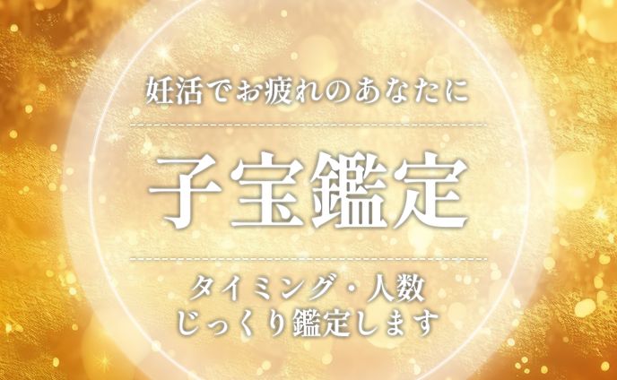 占い鑑定バナー